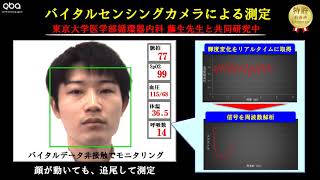 バイタルセンシングカメラー健康状態を非接触でリアルタイム診断