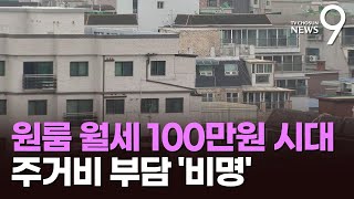 원룸 월세 100만원 시대…마통 뚫어 메우고, 기숙사 생활로 버텨