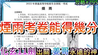 【煙雨江湖】趣味『煙雨考試卷』來作答！看看自己能得幾分，第一次使用『化玄11劍』打武道，姜哥yyds殘血翻盤｜【軒老】煙雨攻略296