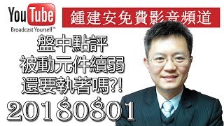 20180801 鍾建安盤中點評 被動元件續弱中還要執著於此嗎