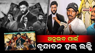 ଅନୁଭବ ପାଇଁ ବୃନ୍ଦାବନ୍ ହଲ୍ ଲକ୍କି - Anubhav Mohanty || Odia Mirchi