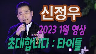 가수-신정우[초대합니다/작사:이은청/작곡:이은청] 가요투데이 1월영상 January video of \