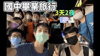 [國中畢業旅行 EP.1] 出門的第一天早上旅程！超熱的南部！因為疫情憋了好久！