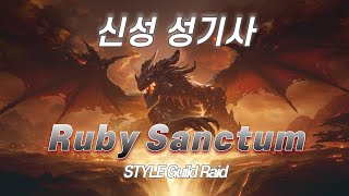 [신기] - 루비 성소 25인 하드