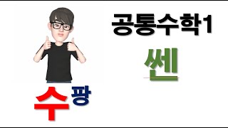 [공통수학1] 쎈 216번