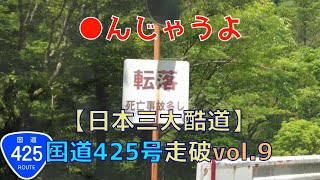 【日本3大酷道】国道425号を走ってみた@2022 vol.9【龍神村1.牛廻越2】