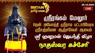 ஸ்ரீரங்கம்- தென் அயோத்தி ஸ்ரீராம பட்டாபிஷேக ஸ்ரீ ஹனுமன் ஜெயந்தி விழா நாதஸ்வர கச்சேரி