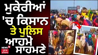 Mukerian 'ਚ Farmers ਤੇ Police ਆਹਮੋ ਸਾਹਮਣੇ | Police vs Farmers | Farmers Protest | News18 Punjab Live