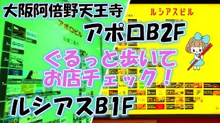 【大阪阿倍野・天王寺】アポロビルB2F＆ルシアスビルB1F お昼にぐるっと歩いてお店チェック！飲食店がいっぱい。お昼のランチ・昼のみ・仕事帰りに・ショッピングやシネマの合間に駅近で傘なしでラクラク！