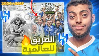 الهلال : الطريق العالمية 2000 ⬅️ 2019 😰🔥