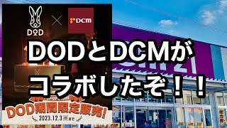 【DOD x DCMコラボ】ついに身近なホムセンでDOD商品が手に取れる！〜期間限定pop-up store12/03/2023まで開催中〜