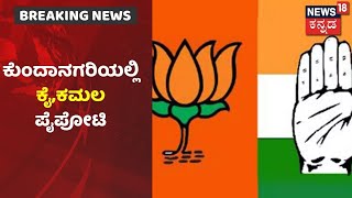 Karnataka ULB Election Result| Belagaviಯಲ್ಲಿ Congress, BJP ಪೈಪೋಟಿ; 52 ವಾರ್ಡ್ ನಲ್ಲಿ 'ಕೈ' ಮುನ್ನಡೆ