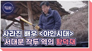 사라진 배우 ＜야인시대＞ ‘서대문 작두’역의 황덕재, 그가 지리산 오도재 산장에 머무는 까닭은? MBN 240314 방송