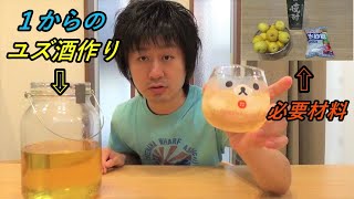 【ゆず酒作り】家で１から作る柚子酒作り方