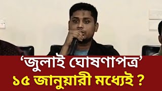 ‘জুলাই ঘোষণাপত্র’ নিয়ে হাসনাত সারজিসদের সংবাদ সম্মেলন | politics | Hasanat | sarjis