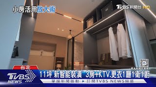 小宅拚空間 11坪「移動櫃」3房PK4坪壁掛單車｜TVBS新聞 @TVBSNEWS01