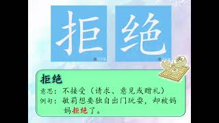 四年级华文 | 单元一 | 第二课 | 生字新词