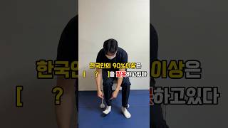 한국인의 90프로 이상이 잘못하고 있는 발등굽힘 ?! 이렇게 해보세요 ! #shorts #스트레칭 #교정운동