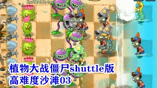 植物大战僵尸2国际shuttle版：高难度沙滩03，水草放大招有用！