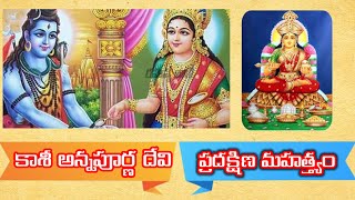 కాశీ అన్నపూర్ణ దేవి ప్రదక్షిణ మహత్త్యం |Unknown Fact of Kasi Annapurna Devi...