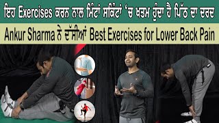 ਇਹ Exercises ਕਰਨ ਨਾਲ ਮਿੰਟਾਂ ਸਕਿੰਟਾਂ ‘ਚ ਖਤਮ ਹੁੰਦਾ ਹੈ ਪਿੱਠ ਦਾ ਦਰਦ | Sanjha TV