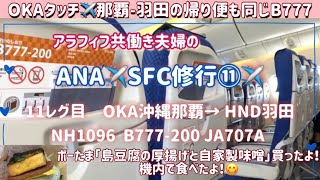 ✈️vlog【SFC修行】11レグ目 ANA NH1096 沖縄（那覇）-東京(羽田) 　B777-200ER JA707N 搭乗記  Okinawa to Haneda ポーたま OKAタッチ