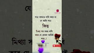 সত্য কখনও দাবি করে না..?? #Shorts #Status #shortfeed #trending #Viral #Quotes #BengaliQuotes #Reels