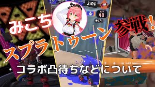 【雑談】話題のスプラトゥーン3について語る【ホロライブ　切り抜き/さくらみこ】