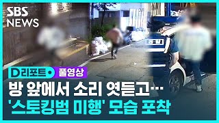 스토킹범 미행 모습 포착…같은 층 투숙까지 (풀영상) / SBS / #D리포트