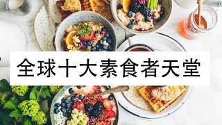 素食者的天堂，出国时不用担心没素食吃了！ 这些国家都提倡素食呀~ 【轻菜共工作室】| CCK