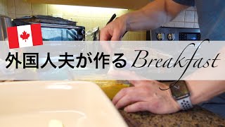 【海外の朝食】夫が作るフレンチトースト😍簡単！おいしい！オシャレ！｜カナダ｜国際結婚