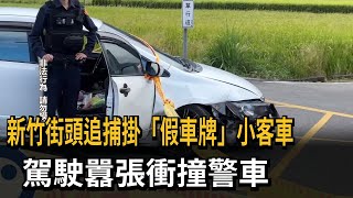 新竹街頭追捕掛「假車牌」小客車　駕駛囂張衝撞警車－民視新聞