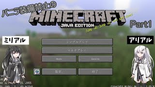 【Minecraft】アリアルとミリアルのバニラ装備禁止のMinecraft Part1【Coefont実況】