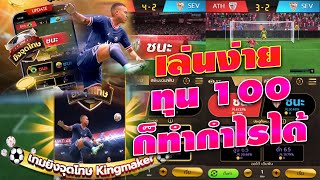 เกมยิงจุดโทษออนไลน์ ยิงจุดโทษทุนน้อย เกมยิงจุดโทษ KINGMIDAS ทุน 100 ก็ทำกำไรได้