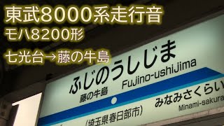 【bve音質】東武8000系 モハ8200形走行音（1C8M）野田線 七光台→藤の牛島