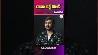 రానా బెస్ట్ విలన్ | Sunishith Controversial Comments | Cloud Media