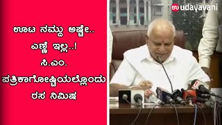 ಊಟ ನಮ್ದು ಅಷ್ಟೇ.. ಎಣ್ಣೆ ಇಲ್ಲ..!  ಸಿ.ಎಂ. ಪತ್ರಿಕಾಗೋಷ್ಟಿಯಲ್ಲೊಂದು ರಸ ನಿಮಿಷ | Udayavani