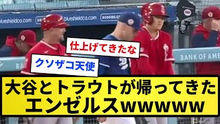 【仕上げてきた】大谷とトラウトが帰ってきたエンゼルスｗｗｗ【反応集】【プロ野球反応集】【2chスレ】【1分動画】【5chスレ】