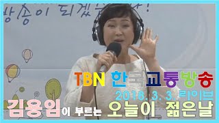 [라이브] 김용임의 흥겨운 라이브, 오늘이 젊은날!!