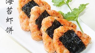 田园时光美食  香煎虾饼savoury shrimp cakes（English）