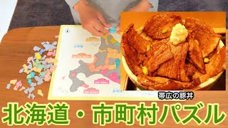 北海道・市町村パズルで思い出が蘇りすぎておもしろかった。