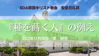 礼拝説教　『「種を蒔く人」の例え」』　李　根完　牧師