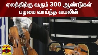 ஏலத்திற்கு வரும் 300 ஆண்டுகள் பழமை வாய்ந்த வயலின் | Da Vinci of violins