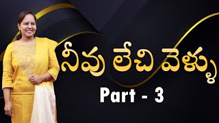 బంగారు పండ్లు || నీవు లేచి వెళ్ళు (Part - 3) || #wordofgod #pastorlakuma #pastorlakumaministries