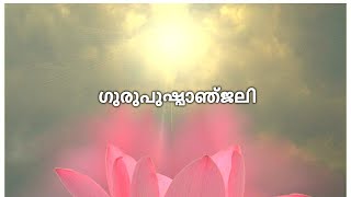 ഗുരുപുഷ്പാഞ്ജലി  | സദ്ഗുരു തമസാകെ മാറ്റിടും