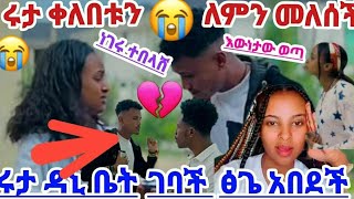 ሩታ ቀለበቱን ያወለቀችበት ምክንያት 😜ዳኒ ሩታን ከቤቱ ወሰዳት ፅጌ አበደች ማርክ አልተሳካለትም😥