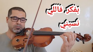 أحمد الركراكي ( مقدمة بفكر فاللي نسيني)