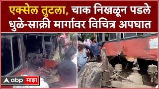 Dhule Bus Accident | ST बसचा एक्सेल तुटला, मागील चाक निखळून पडले; धुळे-साक्री मार्गावर विचित्र अपघात