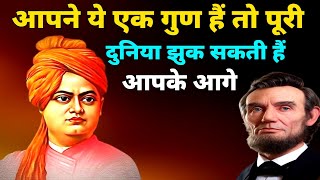 ये दो गुण वाले मनुष्य के सामने दुनिया झुक जाती है ।। vivekananda story ! vivekananda speech !! story