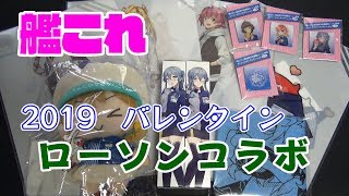 艦これローソンコラボ　鎮守府バレンタイン作戦 二〇一九　前段作戦